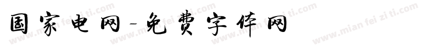 国家电网字体转换