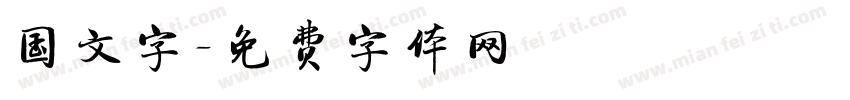国文字字体转换