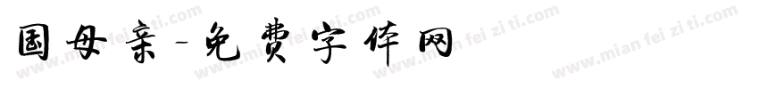 国母亲字体转换