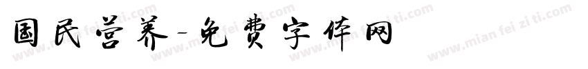 国民营养字体转换