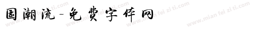 国潮流字体转换