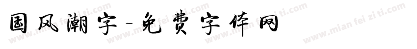 国风潮字字体转换