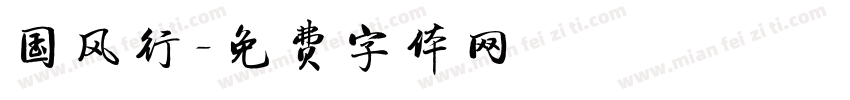 国风行字体转换