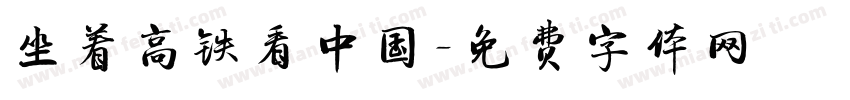 坐着高铁看中国字体转换