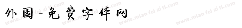 外国字体转换