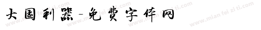 大国利器字体转换