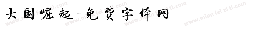 大国崛起字体转换