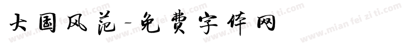 大国风范字体转换