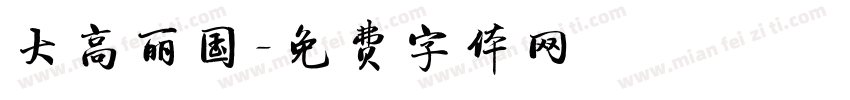 大高丽国字体转换