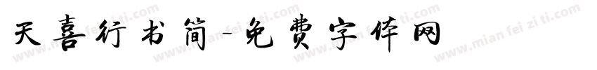 天喜行书简字体转换