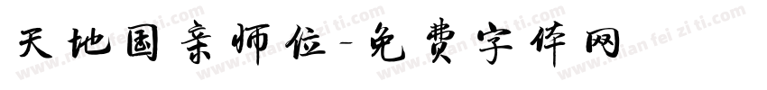 天地国亲师位字体转换