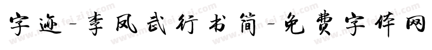 字迹-李凤武行书简字体转换
