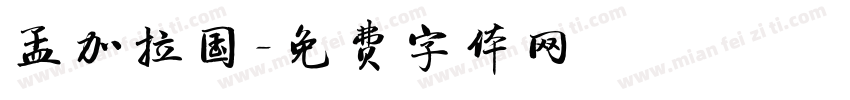孟加拉国字体转换
