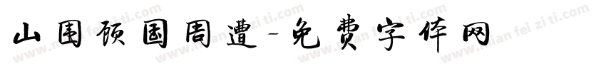 山围顾国周遭字体转换