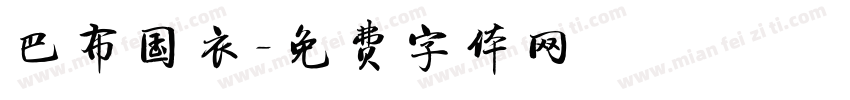 巴布国衣字体转换