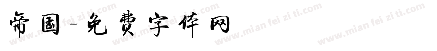 帝国字体转换