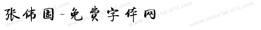 张伟国字体转换