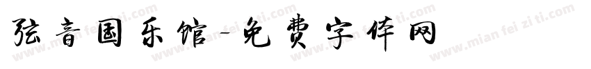 弦音国乐馆字体转换