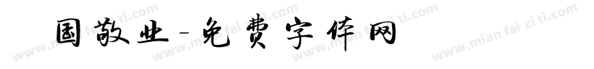 愛国敬业字体转换