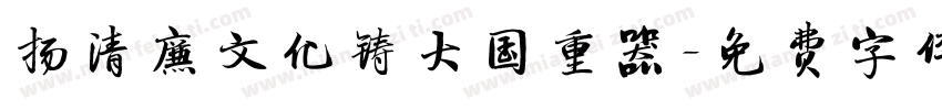 扬清廉文化铸大国重器字体转换