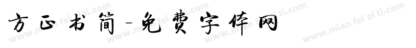 方正书简字体转换