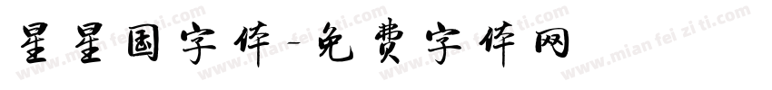 星星国字体字体转换