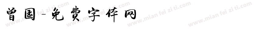 曾国字体转换