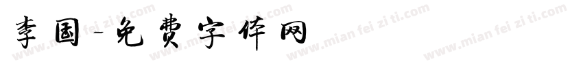 李国字体转换