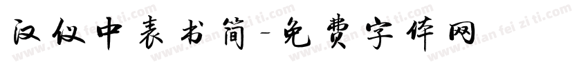汉仪中表书简字体转换