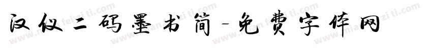汉仪二码墨书简字体转换