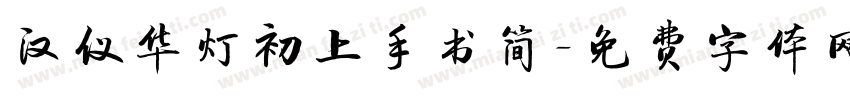 汉仪华灯初上手书简字体转换
