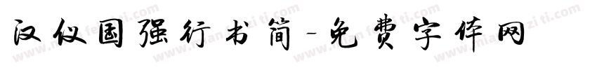 汉仪国强行书简字体转换