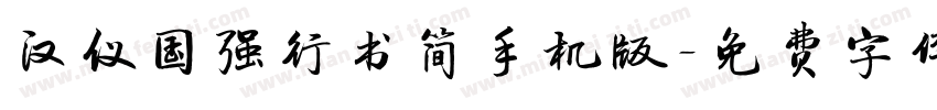 汉仪国强行书简手机版字体转换