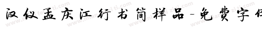汉仪孟庆江行书简样品字体转换