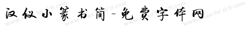 汉仪小篆书简字体转换