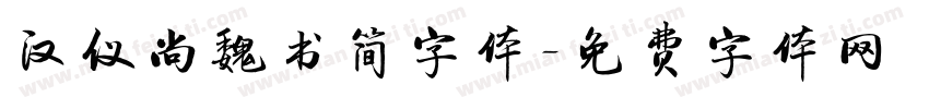 汉仪尚魏书简字体字体转换