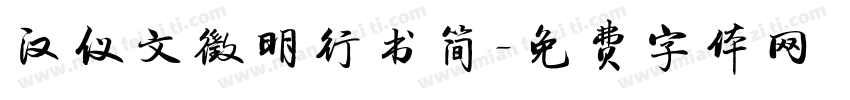 汉仪文徵明行书简字体转换