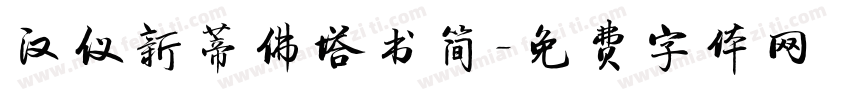汉仪新蒂佛塔书简字体转换