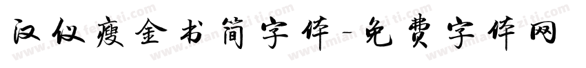汉仪瘦金书简字体字体转换