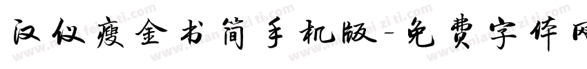 汉仪瘦金书简手机版字体转换