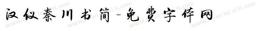 汉仪秦川书简字体转换