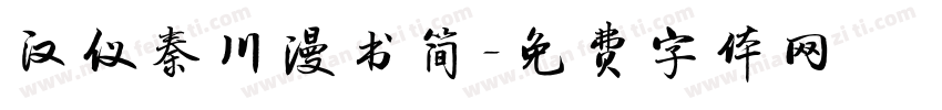 汉仪秦川漫书简字体转换