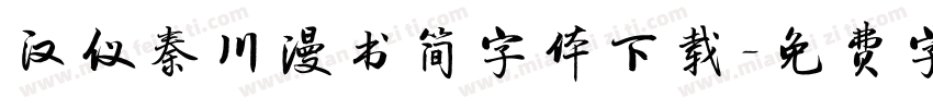 汉仪秦川漫书简字体下载字体转换