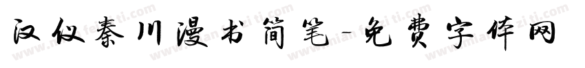汉仪秦川漫书简笔字体转换