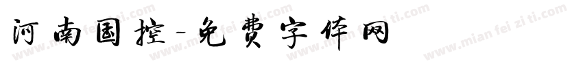 河南国控字体转换