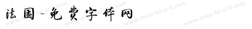 法国字体转换