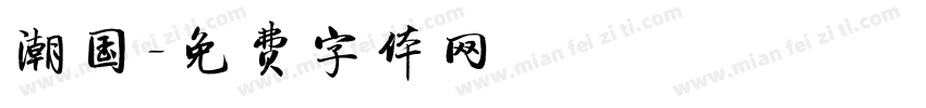 潮国字体转换
