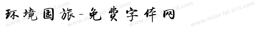 环境国旅字体转换