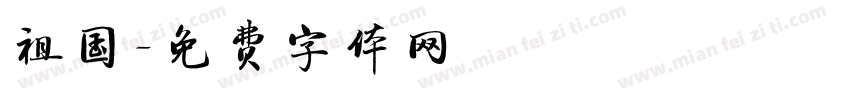 祖国字体转换