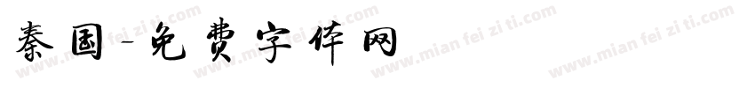 秦国字体转换